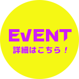 EVENT 詳細はこちら