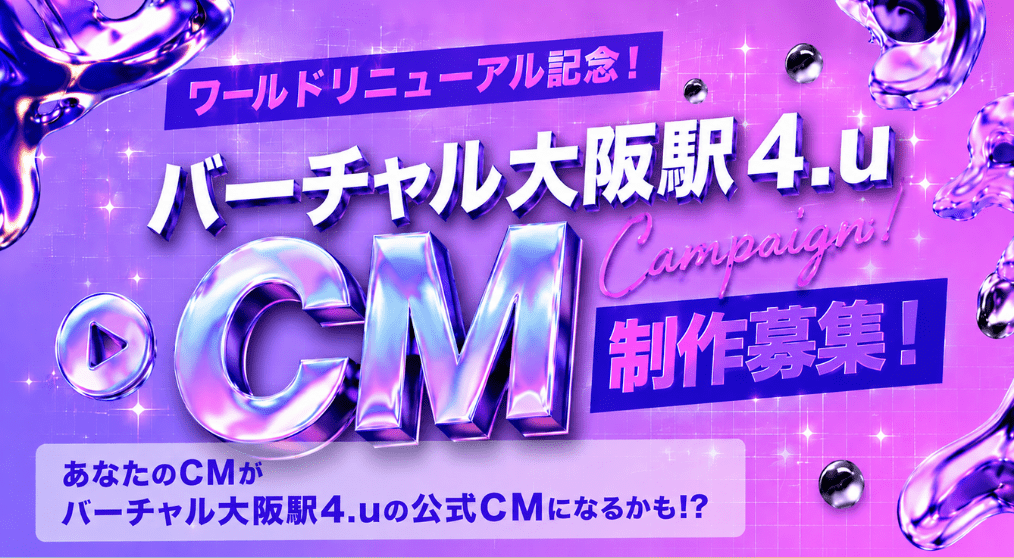 ワールドリニューアル バーチャル大阪駅 4.u CM制作募集