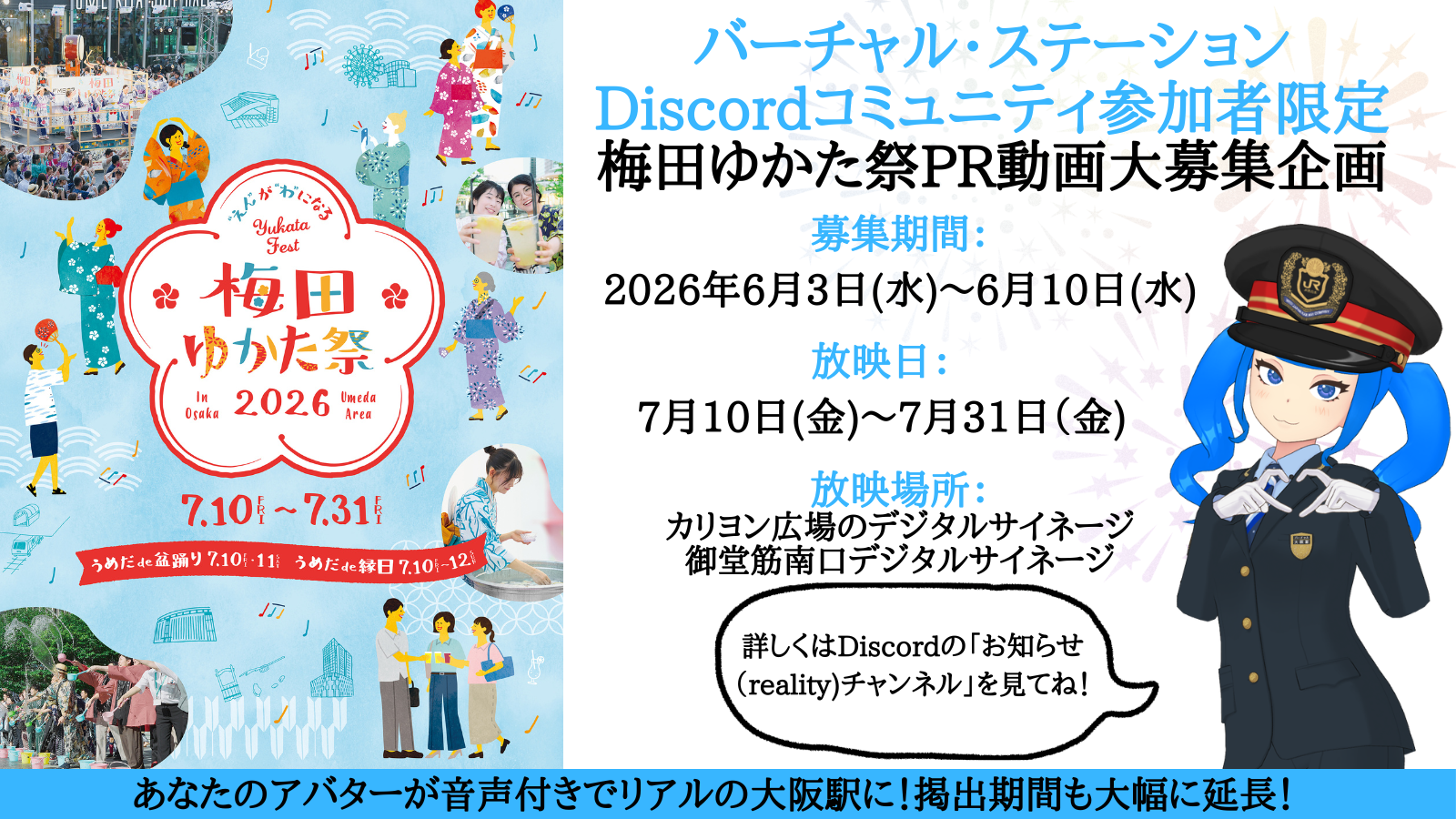バーチャル・ステーションDiscord参加者限定 梅田ゆかた祭PR動画大募集企画