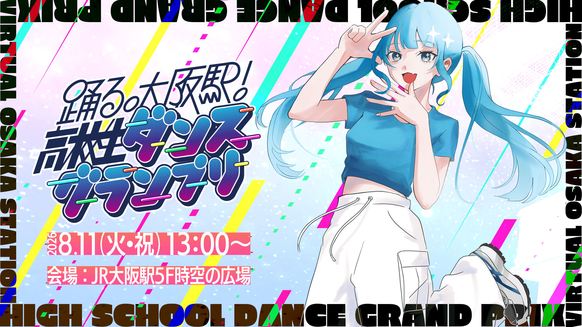 踊る。大阪駅！高校生ダンスグランプリ！