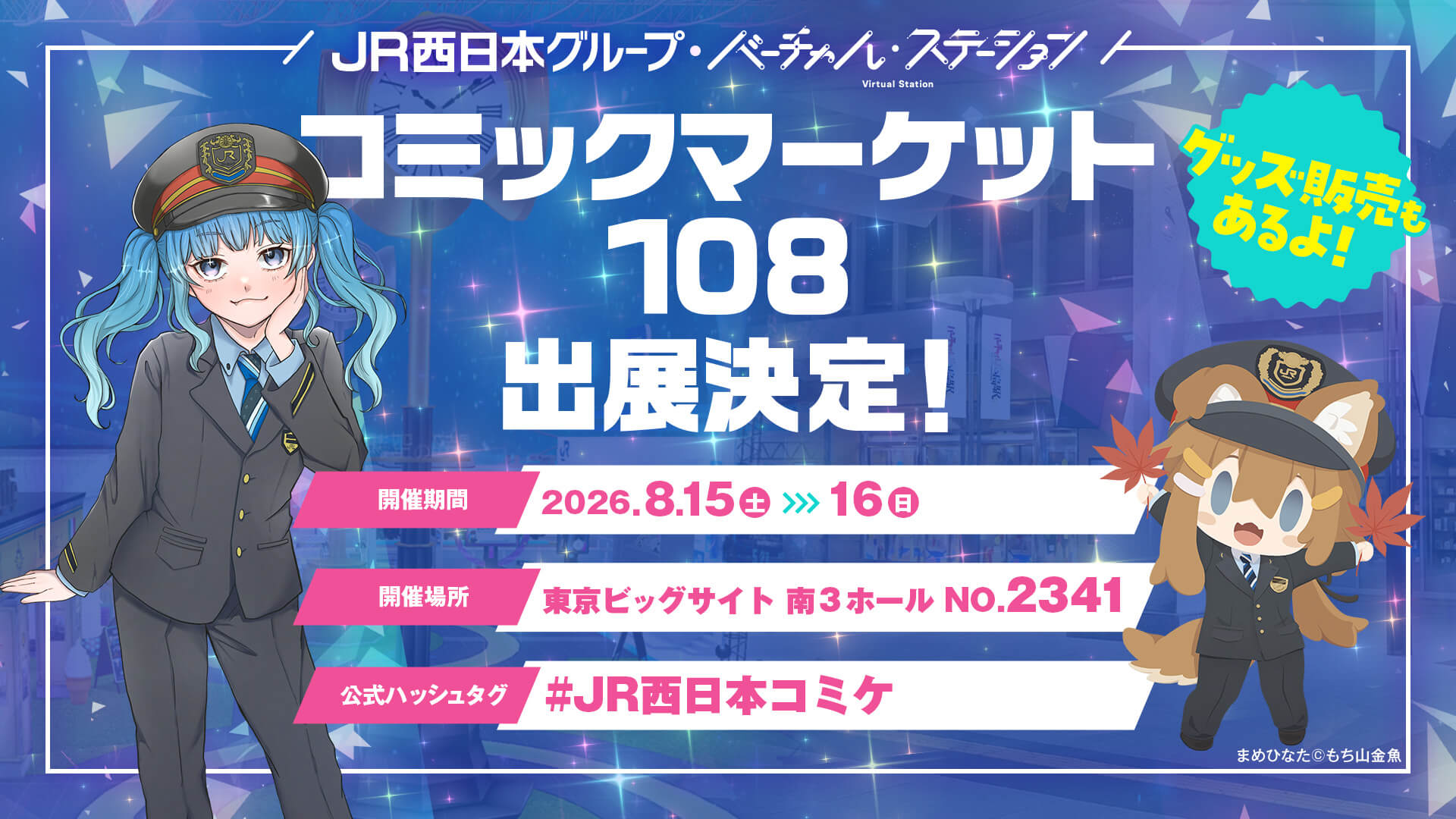 「バーチャル・ステーション」がコミックマーケット108に出展！