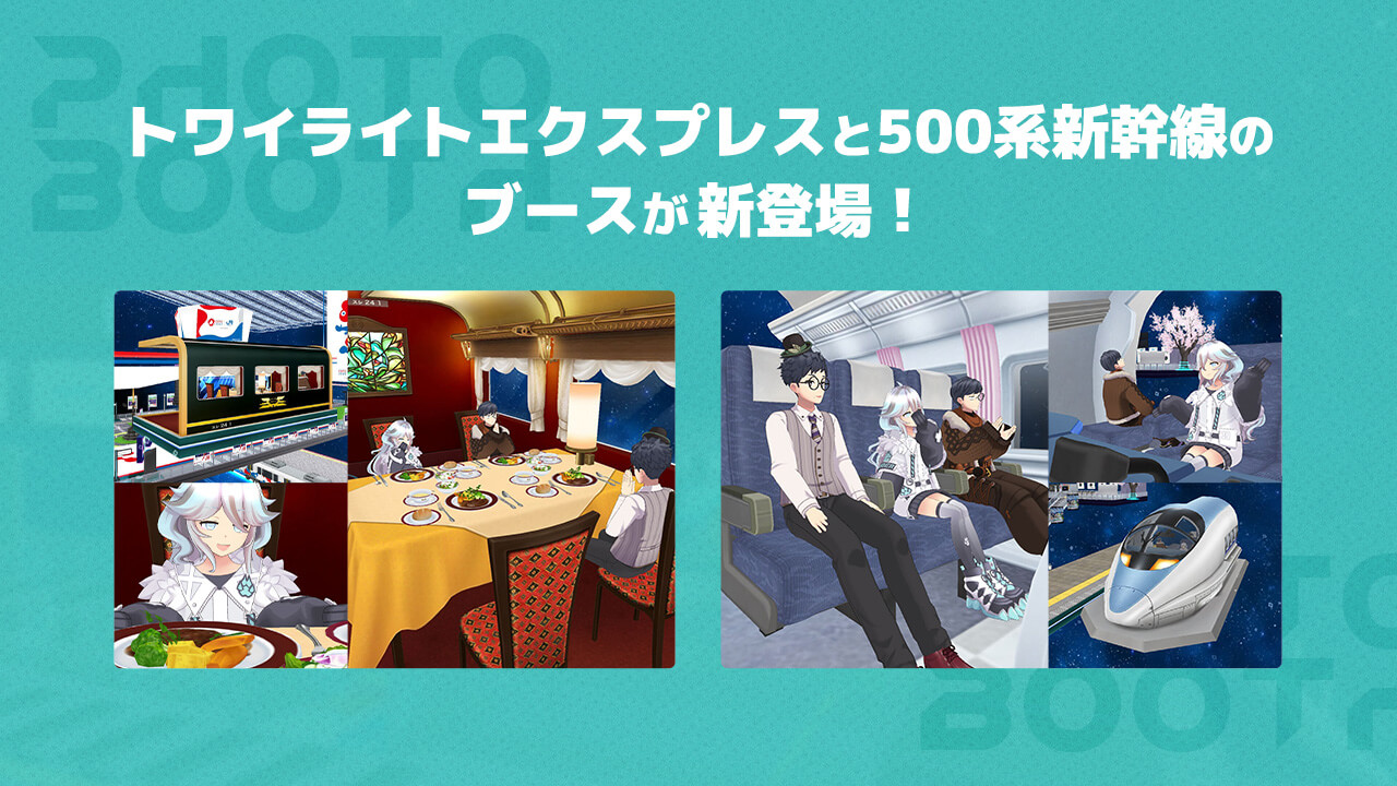 トワイライトエクスプレス/500系新幹線のブースが新登場!