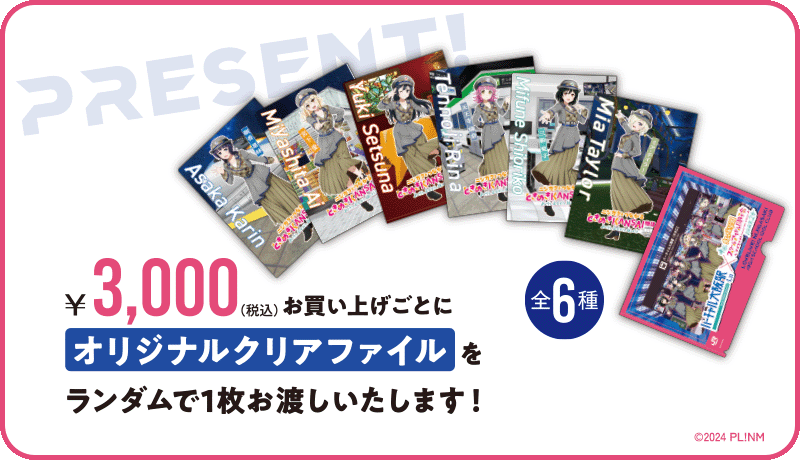3000円(税込み)お買い上げごとにオリジナルクリアファイルをランダムで1枚お渡しいたします!