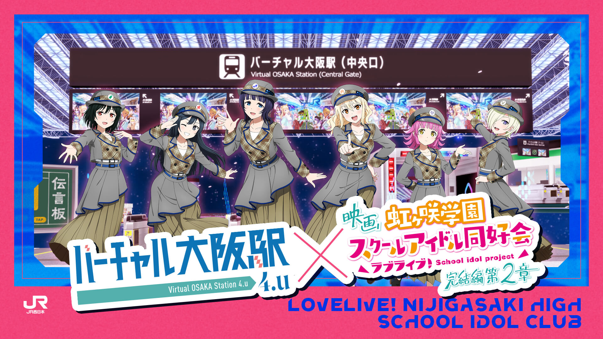バーチャル大阪駅 4.u × 映画『ラブライブ！虹ヶ咲学園スクールアイドル同好会 完結編 第2章』