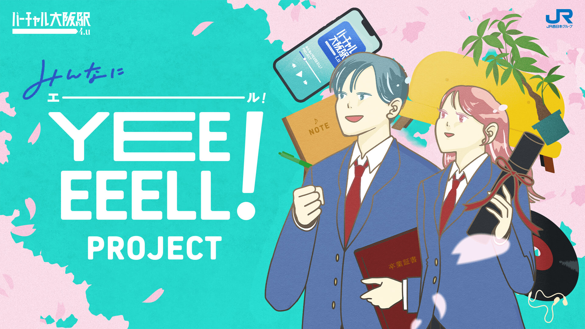 みんなにYEEEEELL PROJECT
