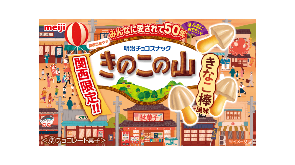 関西限定きのこの山 駄菓子屋さんのきなこ棒風味