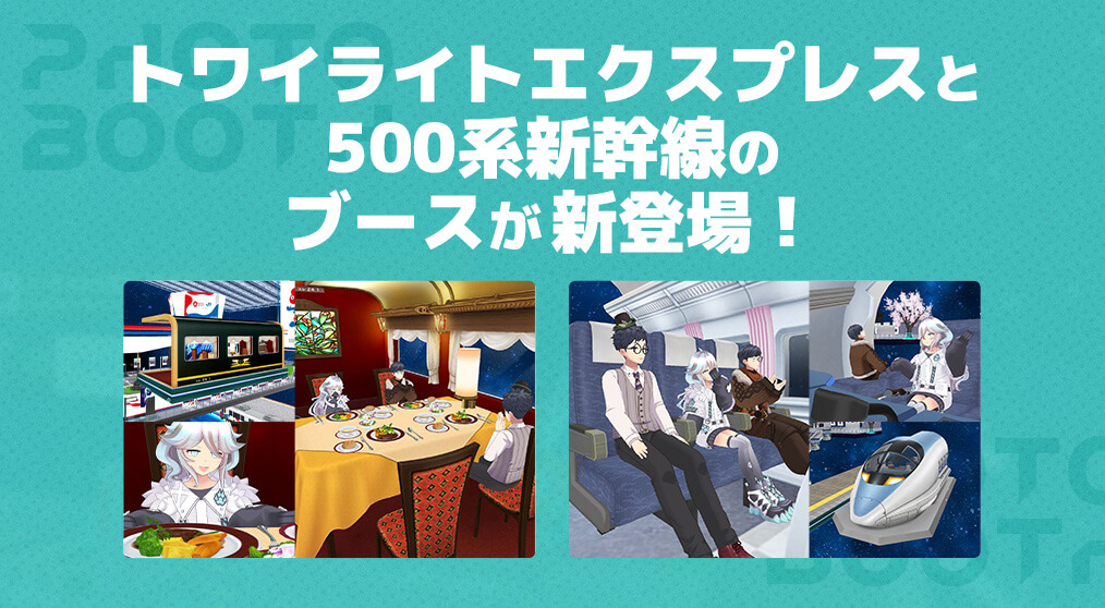 トワイライトエクスプレス/500系新幹線のブースが新登場！