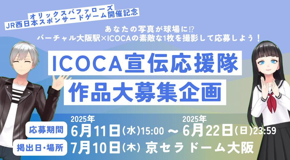 ICOCA宣伝応援隊 作品大募集企画