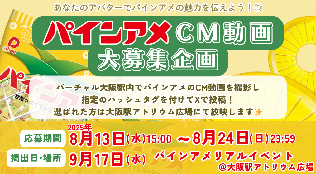 パインアメCM動画 大募集企画