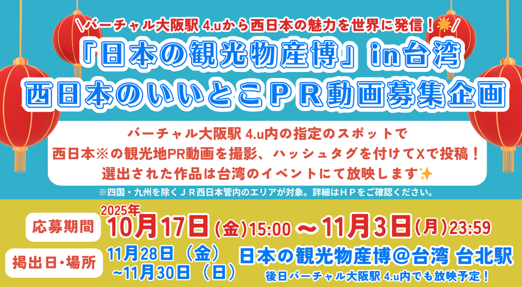 「日本の観光物産博」in台湾 西日本のいいとこPR動画募集企画