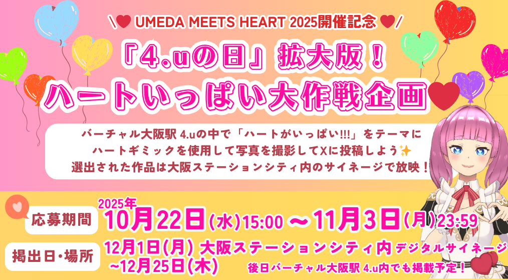 「4.uの日」拡大版！UMEDA MEETS HEARTハートいっぱい大作戦企画