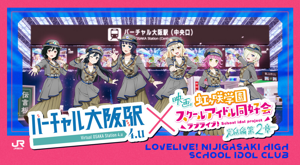 バーチャル大阪駅 4.u × 映画『ラブライブ！虹ヶ咲学園スクールアイドル同好会 完結編 第2章』お知らせ