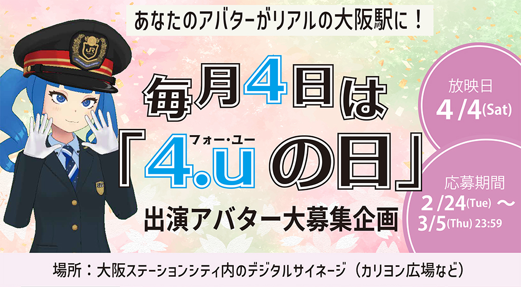 毎月4日は「4.uの日」 出演アバター大募集企画