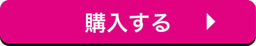 購入する