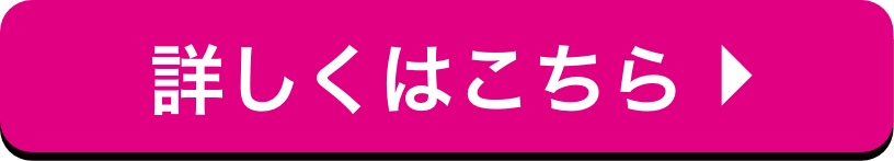 詳しくはこちら