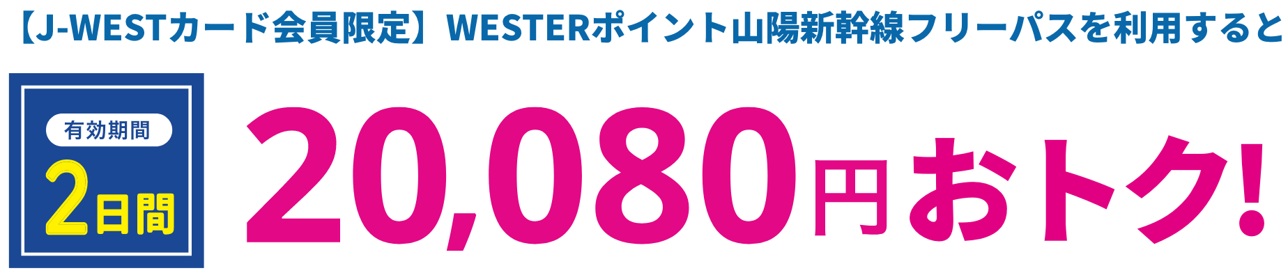 [J-WESTカード会員限定]WESTERポイント山陽新幹線フリーパスを利用すると有効期間2日間20,080円おトク！