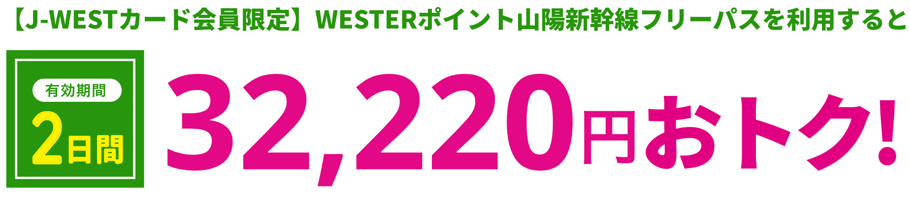 [J-WESTカード会員限定]WESTERポイント山陽新幹線フリーパスを利用すると有効期間2日間32,220円おトク！