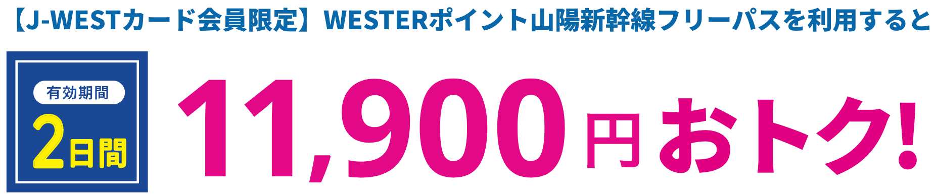 [J-WESTカード会員限定]WESTERポイント山陽新幹線フリーパスを利用すると有効期間2日間11,900円おトク！