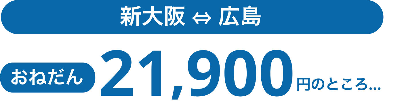 新大阪〜広島おねだん21,900円のところ