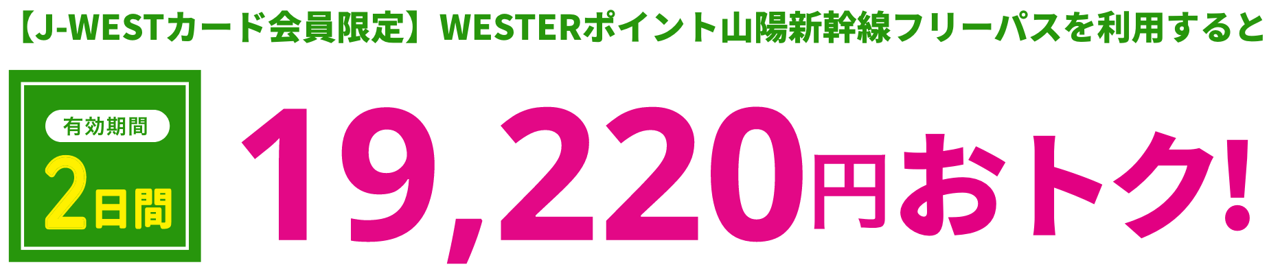 [J-WESTカード会員限定]WESTERポイント山陽新幹線フリーパスを利用すると有効期間2日間19,220円おトク！