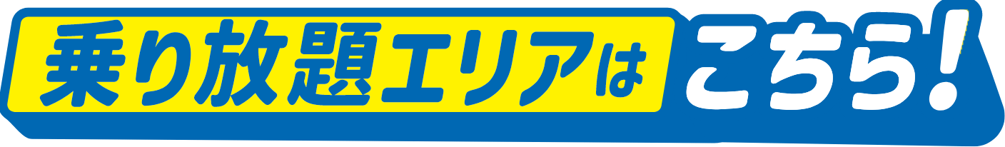 乗り放題エリアはこちら！