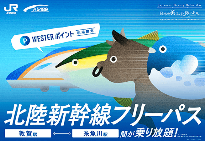 WESTERポイント利用限定　北陸新幹線フリーパス　敦賀駅〜糸魚川駅間が乗り放題！