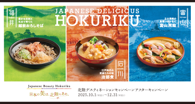北陸デスティネーションキャンペーン アフターキャンペーン