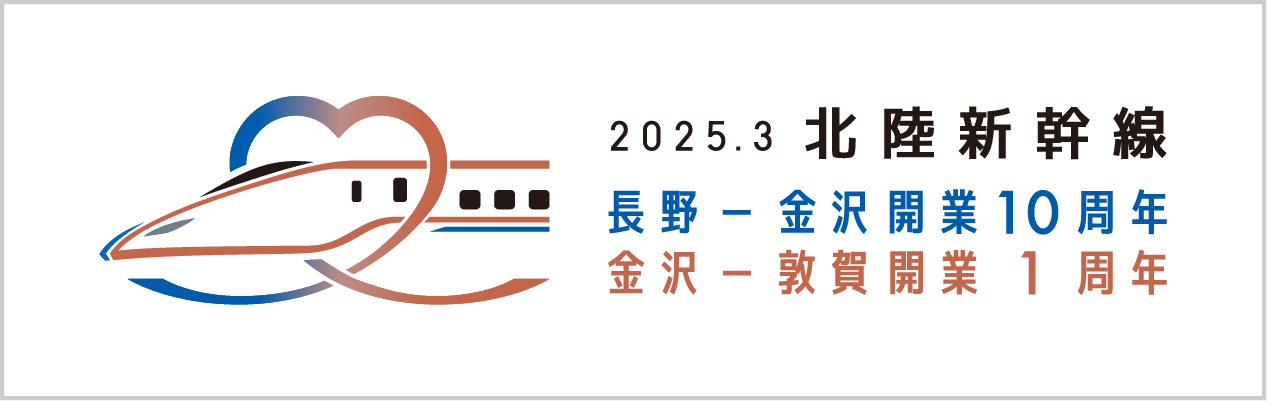 北陸新幹線10周年・1周年