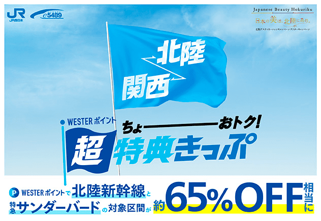 北陸〜関西 WESTERポイント超特典きっぷ　WESTERポイントで北陸新幹線と特急サンダーバードの対象区間が約65％OFF相当に