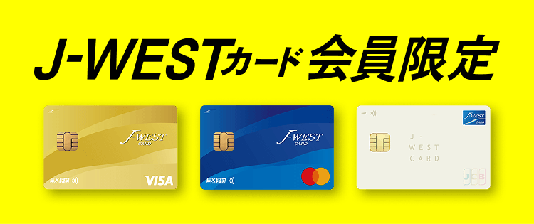 J-WESTカード会員限定