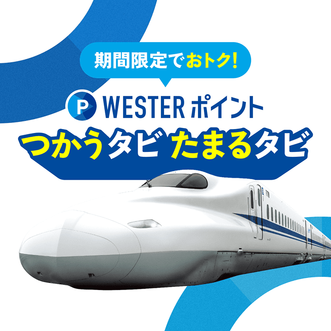 期間限定でおトク！WESTERポイント つかうタビ たまるタビ
