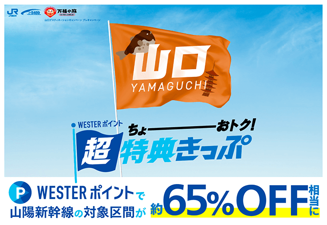 山口 WESTERポイント超特典きっぷ　WESTERポイントで山陽新幹線の対象区間が約65％OFF相当に