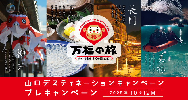 山口デスティネーションキャンペーン　プレキャンペーン 2025年10→12月