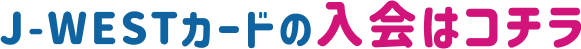 J-WESTカードの入会はコチラ