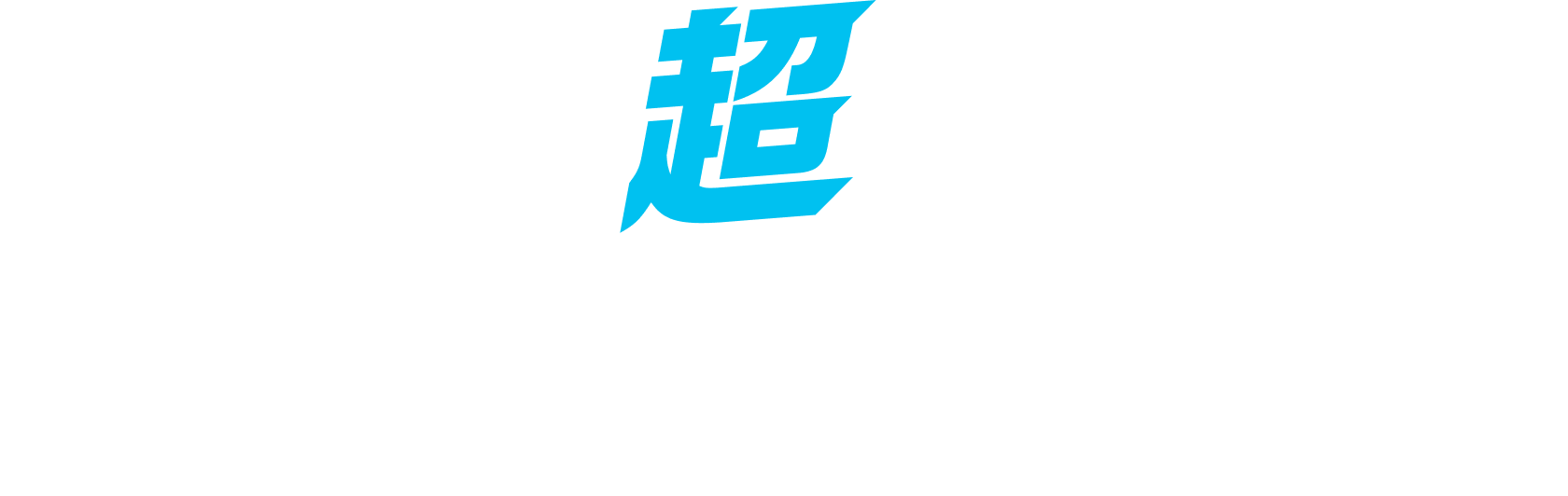 超特典きっぷはとにかくちょーおトクなきっぷです!