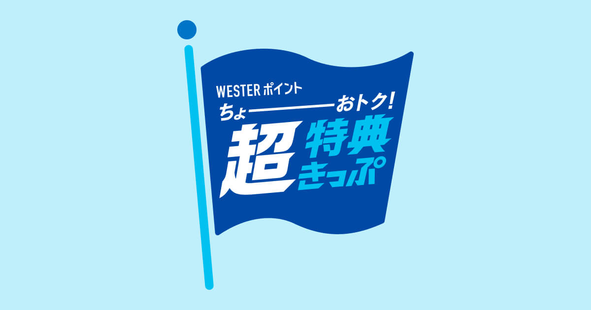 WESTERポイント超特典きっぷ 北陸新幹線 WESTERポイント超特典きっぷ 北陸新幹線