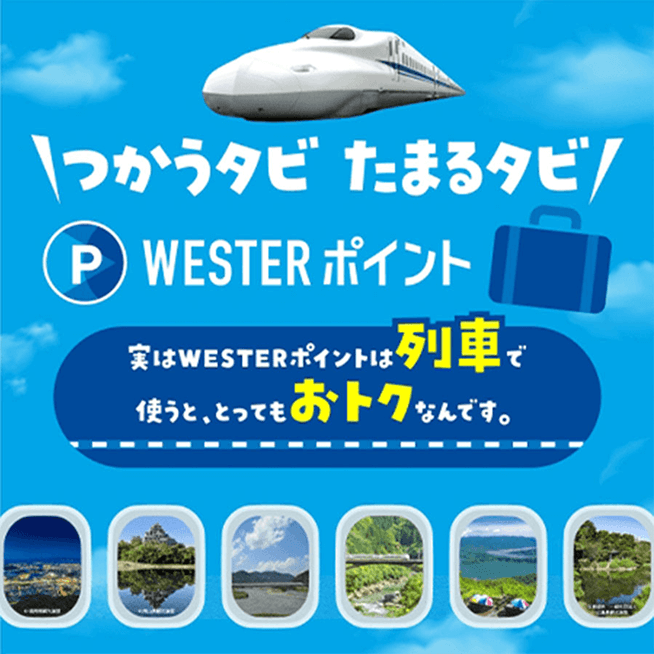 つかうタビ たまるタビ WESTERポイント 実はWESTERポイントは列車で使うと、とってもおトクなんです。
