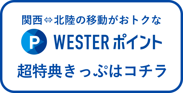 関西↔︎北陸の移動がおトクなWESTERポイント 超特典きっぷも！