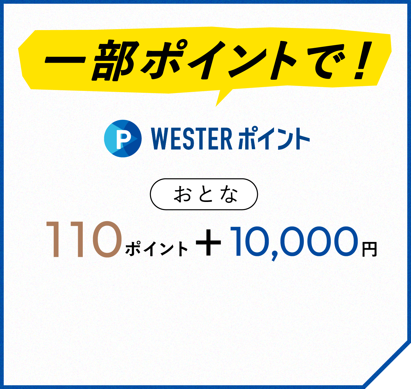 一部ポイントで！WESTERポイントおとな110ポイント＋10,000円