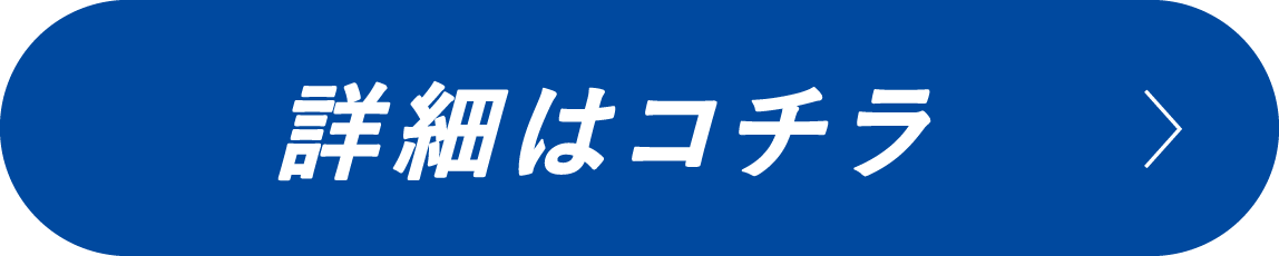 詳細はコチラ