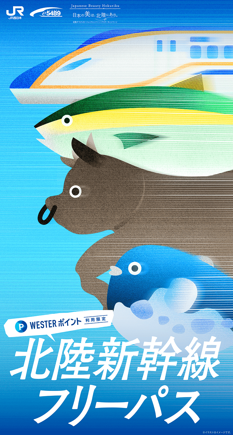 WESTERポイント利用限定 北陸新幹線フリーパス
