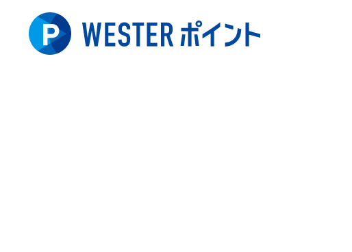 WESTERポイント 北陸新幹線フリーパス