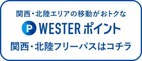 関西・北陸エリアの移動がおトクな WESTERポイント 関西・北陸フリーパスはコチラ