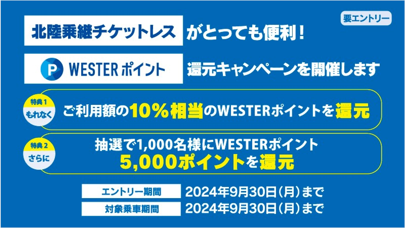 北陸乗継チケットレスご購入者対象WESTERポイント還元キャンペーン