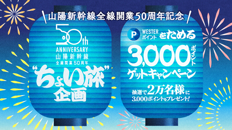 「“ちょい旅”で3,000ポイントゲット」キャンペーン