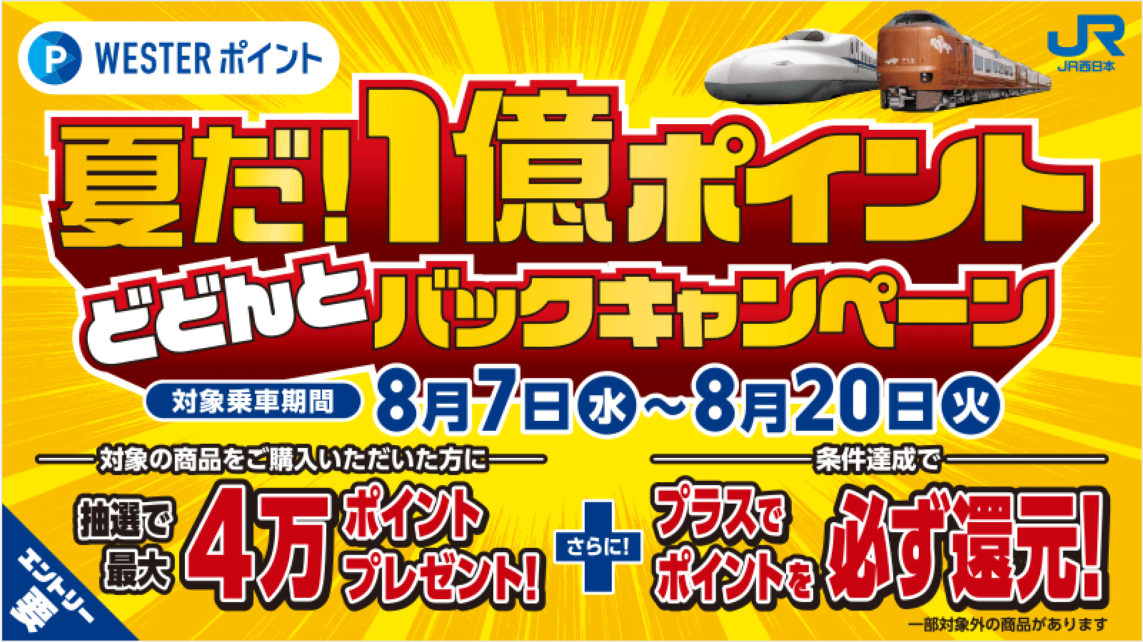 夏だ！1億ポイントどどんとバックキャンペーン