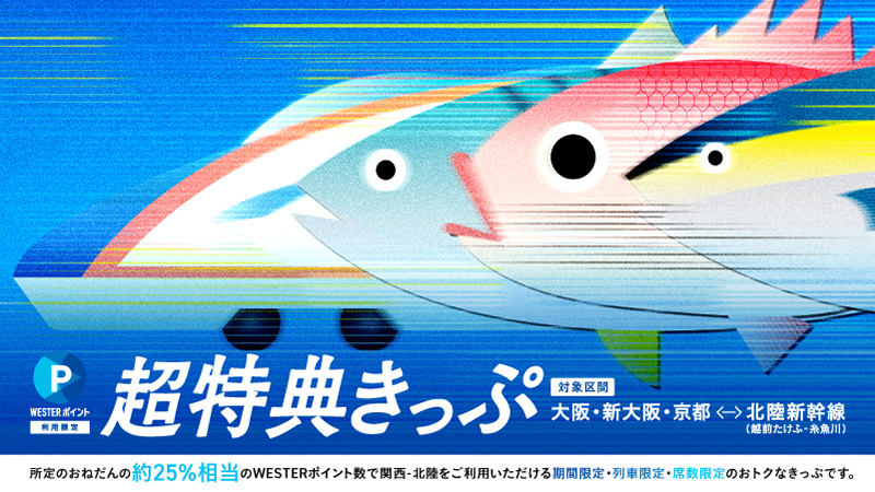 WESTERポイント超特典きっぷ