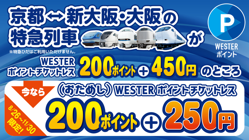 （おためし）WESTERポイントチケットレス