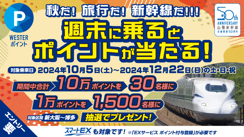 週末に新幹線に乗ると、ポイントがあたる！