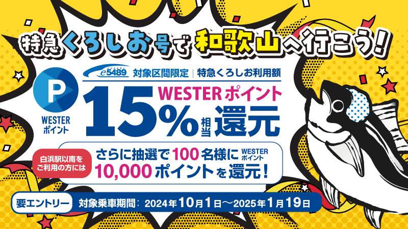 「特急くろしお号で和歌山へ行こう！」WESTERポイント還元キャンペーン